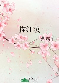 《描红妆》