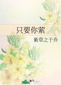 只要你萦