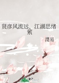 《贤彦风流远,江湖思绪萦》