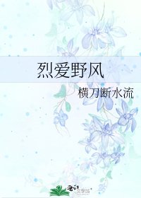 《烈爱野风》