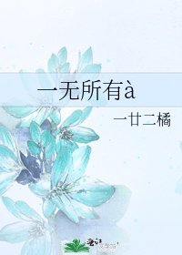 《一無所有à》