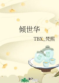 《倾世华》