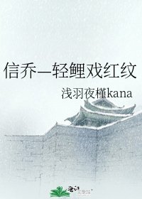 《信喬—輕鯉戲紅紋》