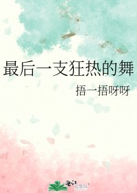 《最后一支狂热的舞》