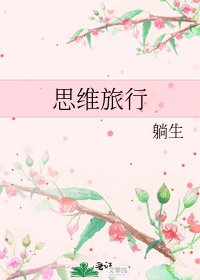 思维旅行