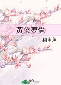 《黃梁夢覺》