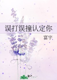 誤打誤撞認定你