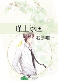 瑾上添画