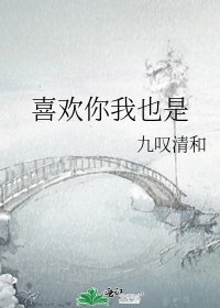 喜欢你我也是