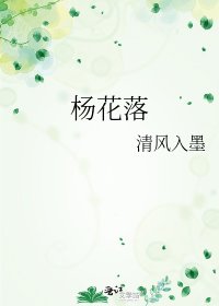 杨花落