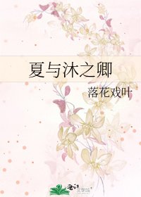 夏与沐之卿