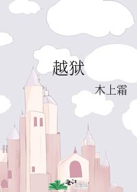 越狱