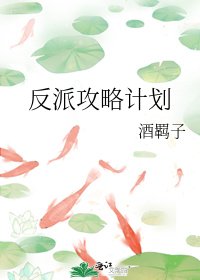 《反派攻略计划》