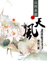 山河永寂之天風