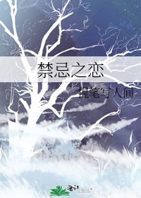 禁忌之恋