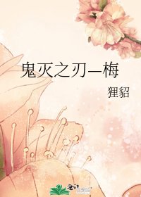 《鬼灭之刃—梅》