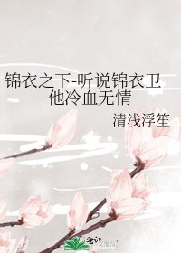 锦衣之下-听说锦衣卫他冷血无情