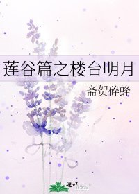莲谷篇之楼台明月