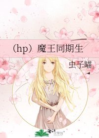 (hp)魔王同期生