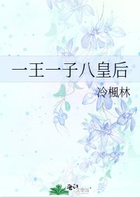 一王一子八皇后