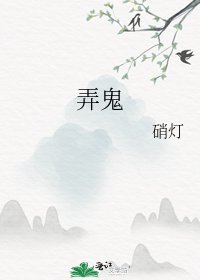 弄鬼