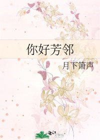 你好芳邻