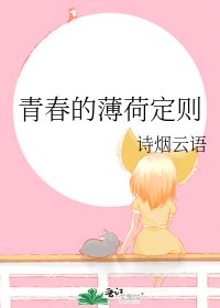 青春的薄荷定则