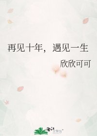 再见十年,遇见一生