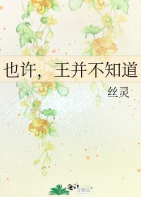 也许,王并不知道