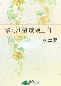 《翠雨江湖 戚顾王白》