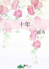 《十年》