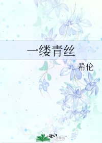 一缕青丝