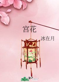 《宮花》