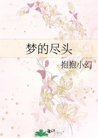 《梦的尽头》