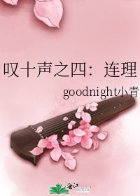 叹十声之四:连理