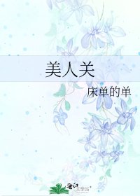 美人关