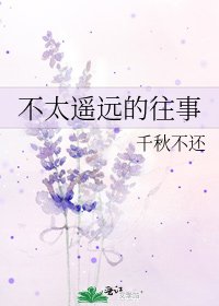 《不太遙遠的往事》