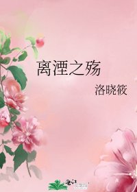 《離湮之殤》