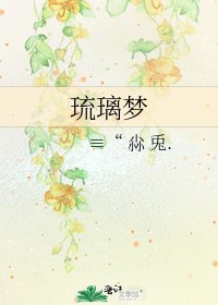 琉璃梦