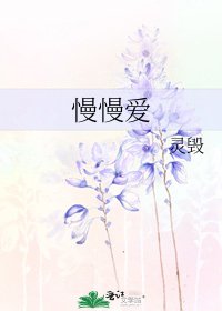 慢慢爱