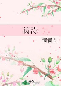 《涛涛》