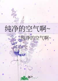 純淨的空氣啊~