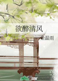 欲醉清风