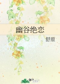 幽谷绝恋