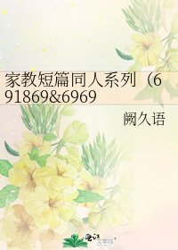 家教短篇同人系列(691869&6969)