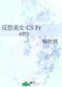 反恐美女·CS Pretty