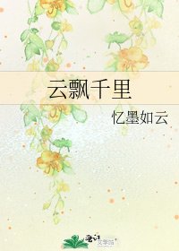 云飘千里