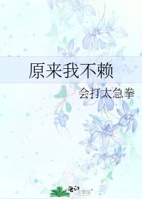 原来我不赖