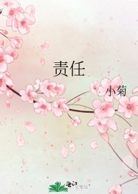 责任