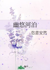 幽悠河泊